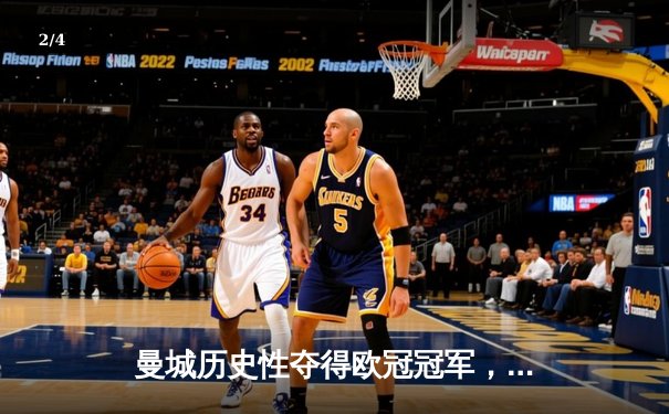 曼城历史性夺得欧冠冠军，击败国际米兰登上欧洲之巅 - 2