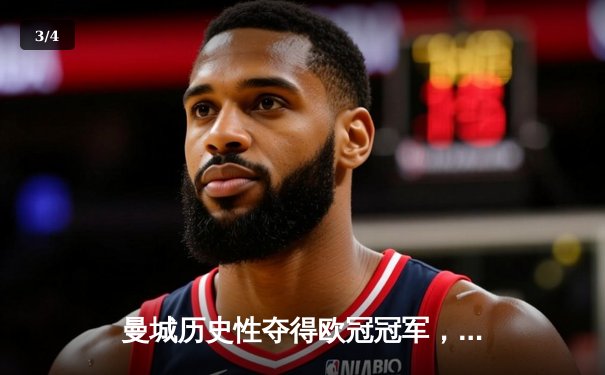 曼城历史性夺得欧冠冠军，击败国际米兰登上欧洲之巅 - 3