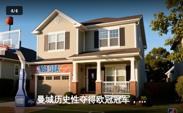 曼城历史性夺得欧冠冠军，击败国际米兰登上欧洲之巅 - 4