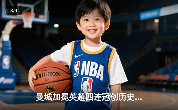 曼城加冕英超四连冠创历史，福登双响助蓝月主场收官战告捷 - 3