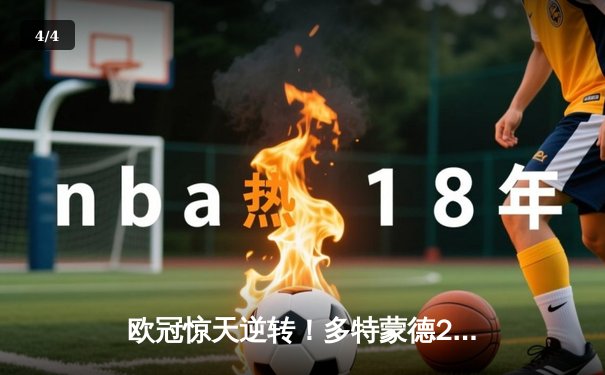 欧冠惊天逆转！多特蒙德2-0巴黎挺进决赛 桑乔闪耀全场造15次突破 - 4