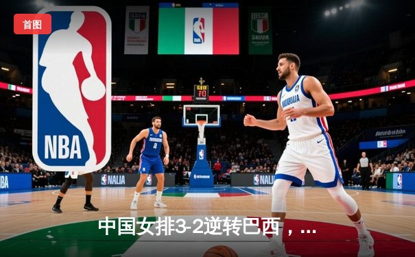 中国女排3-2逆转巴西，李盈莹独砍28分闪耀世联赛