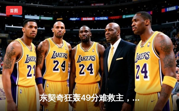 东契奇狂轰49分难救主，独行侠加时惜败国王，季后赛席位之争白热化