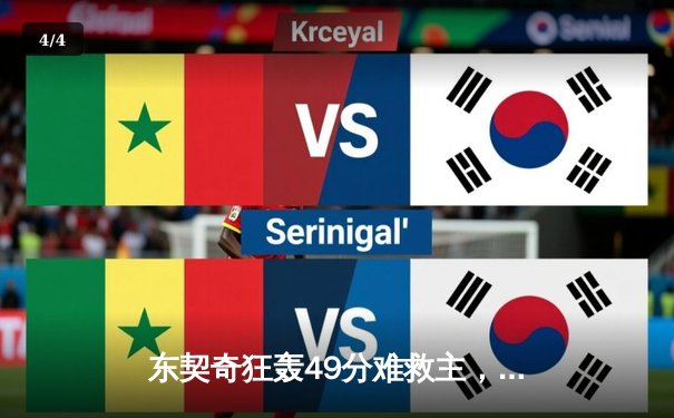 东契奇狂轰49分难救主，独行侠加时惜败国王，季后赛席位之争白热化 - 4