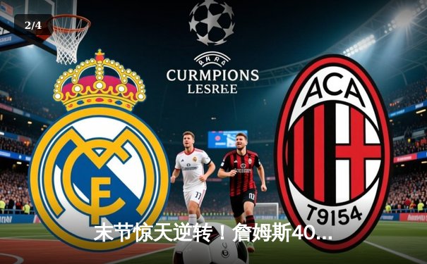 末节惊天逆转！詹姆斯40+三双力挽狂澜，湖人加时险胜勇士晋级西决 - 2