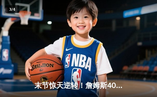 末节惊天逆转！詹姆斯40+三双力挽狂澜，湖人加时险胜勇士晋级西决 - 3