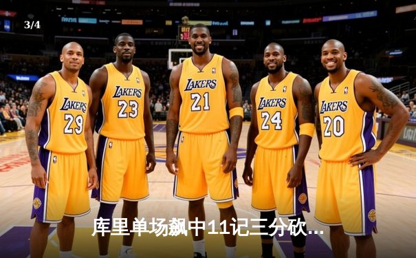 库里单场飙中11记三分砍42分，勇士加时险胜凯尔特人扳平总比分 - 3