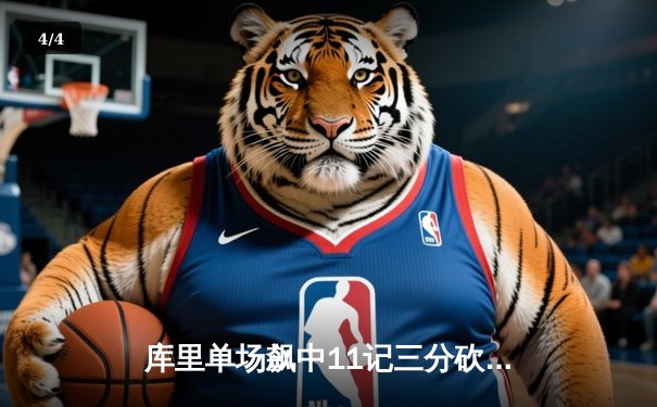 库里单场飙中11记三分砍42分，勇士加时险胜凯尔特人扳平总比分 - 4