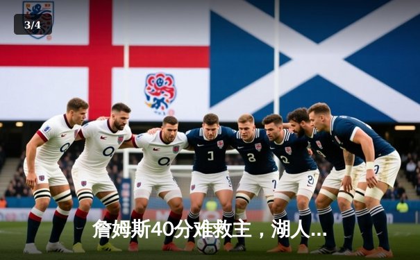 詹姆斯40分难救主，湖人加时憾负勇士，库里关键三分锁定胜局 - 3