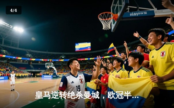 皇马逆转绝杀曼城，欧冠半决赛上演史诗级对决 - 4