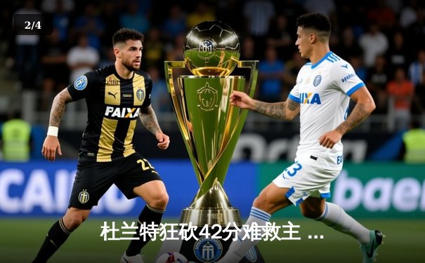 杜兰特狂砍42分难救主 勇士加时险胜太阳迎六连胜 - 2