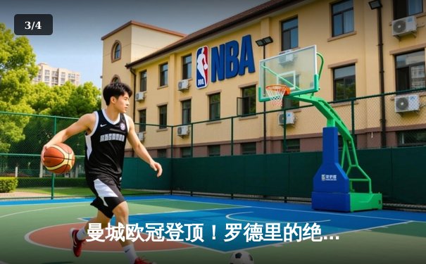 曼城欧冠登顶！罗德里的绝杀助蓝月亮首夺大耳朵杯 - 3