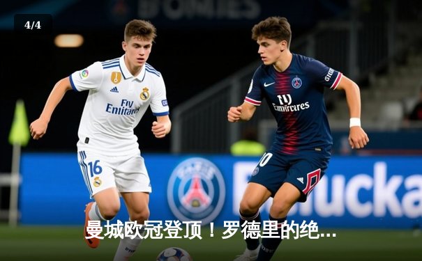 曼城欧冠登顶！罗德里的绝杀助蓝月亮首夺大耳朵杯 - 4