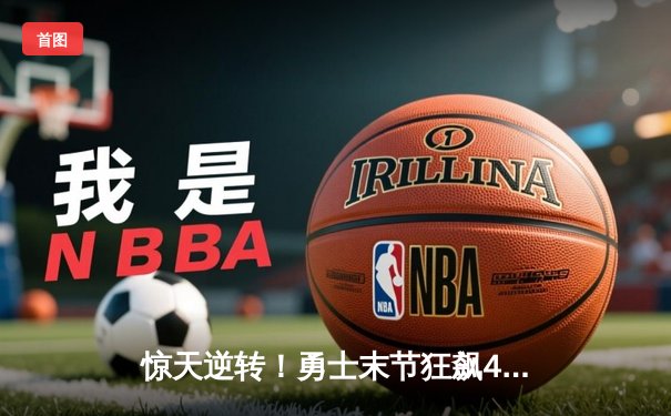 惊天逆转！勇士末节狂飙40分，库里50分神迹加时险胜国王