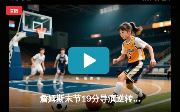 詹姆斯末节19分导演逆转好戏 湖人加时险胜雄鹿锁定关键卡位战