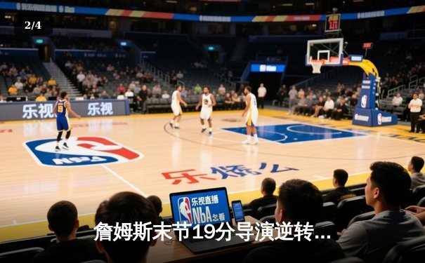 詹姆斯末节19分导演逆转好戏 湖人加时险胜雄鹿锁定关键卡位战 - 2