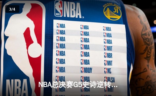 NBA总决赛G5史诗逆转：凯尔特人绝境重生，塔图姆41分率队拖入抢七 - 3