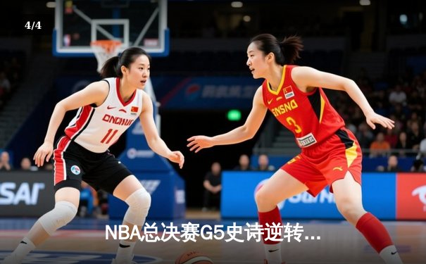 NBA总决赛G5史诗逆转：凯尔特人绝境重生，塔图姆41分率队拖入抢七 - 4