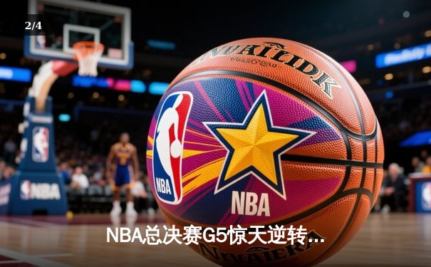 NBA总决赛G5惊天逆转：独行侠主场力克凯尔特人扳回一城，东契奇豪取三双 - 2