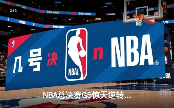 NBA总决赛G5惊天逆转：独行侠主场力克凯尔特人扳回一城，东契奇豪取三双 - 3