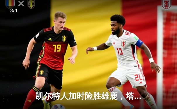 凯尔特人加时险胜雄鹿，塔图姆狂砍42分锁定东部决赛席位 - 3