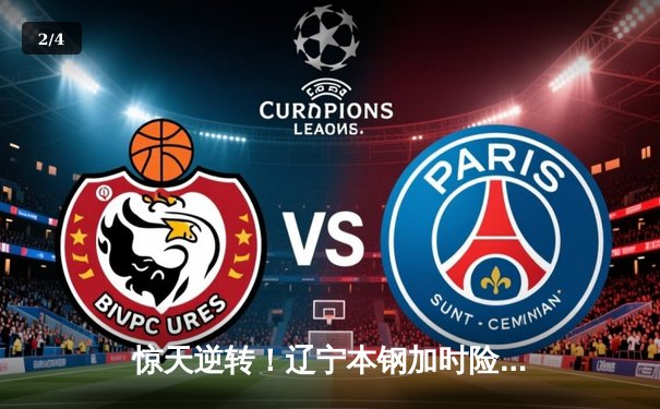 惊天逆转！辽宁本钢加时险胜广东华南虎，赵继伟砍30+12主宰关键战 - 2