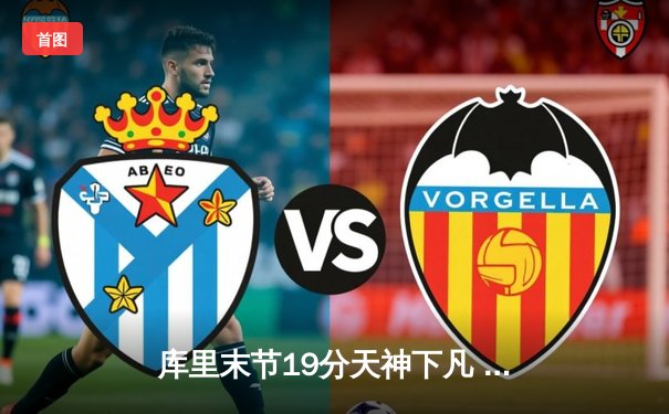 库里末节19分天神下凡 勇士加时逆转凯尔特人夺赛点