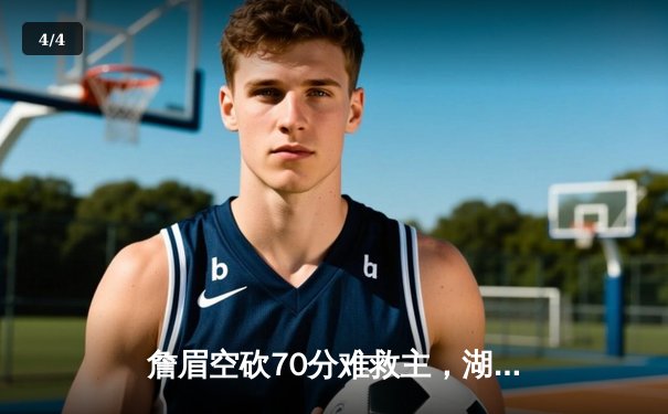 詹眉空砍70分难救主，湖人鏖战双加时惜败勇士，附加赛席位岌岌可危 - 4