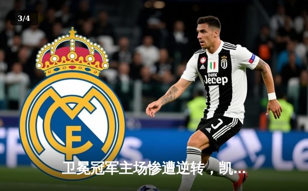 卫冕冠军主场惨遭逆转，凯尔特人加时险胜勇士终结其六连胜 - 3