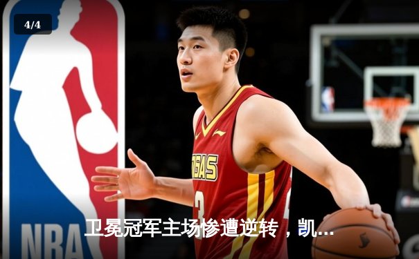 卫冕冠军主场惨遭逆转，凯尔特人加时险胜勇士终结其六连胜 - 4