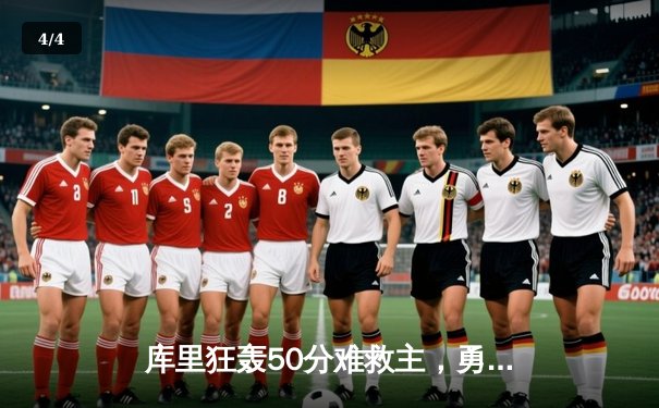 库里狂轰50分难救主，勇士加时惜败国王，季后赛首战惊心动魄 - 4