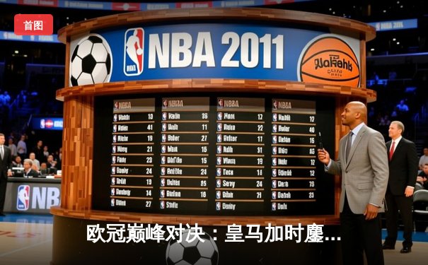 欧冠巅峰对决：皇马加时鏖战3-2逆转拜仁，维尼修斯双响封王