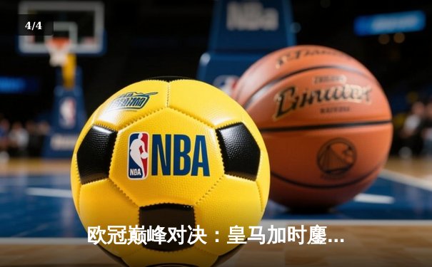 欧冠巅峰对决：皇马加时鏖战3-2逆转拜仁，维尼修斯双响封王 - 4