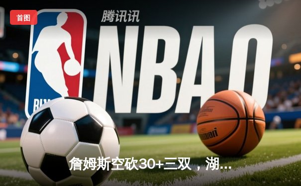 詹姆斯空砍30+三双，湖人加时惜败勇士，库里末节15分导演逆转