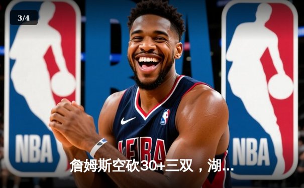 詹姆斯空砍30+三双，湖人加时惜败勇士，库里末节15分导演逆转 - 3