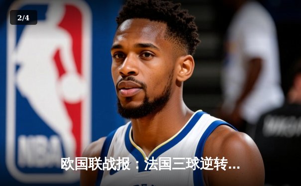 欧国联战报：法国三球逆转西班牙，姆巴佩传射建功吉鲁破纪录 - 2