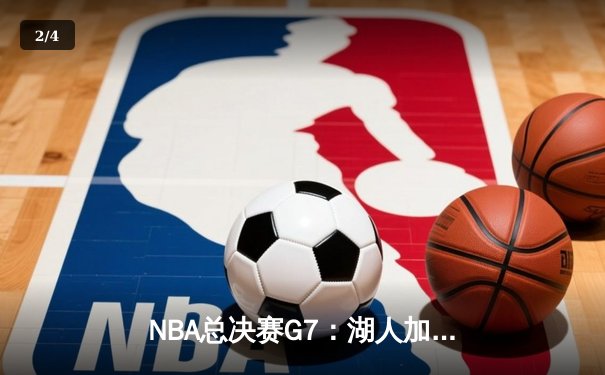 NBA总决赛G7：湖人加时险胜凯尔特人，詹姆斯斩获FMVP - 2
