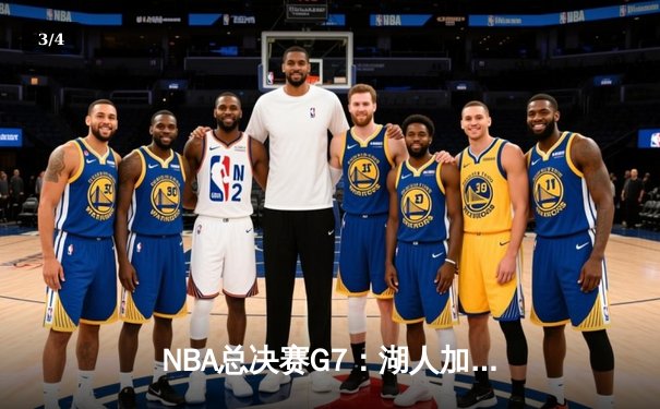 NBA总决赛G7：湖人加时险胜凯尔特人，詹姆斯斩获FMVP - 3