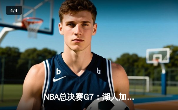 NBA总决赛G7：湖人加时险胜凯尔特人，詹姆斯斩获FMVP - 4