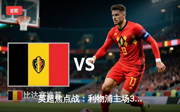 英超焦点战：利物浦主场3-1力克曼城，萨拉赫传射建功