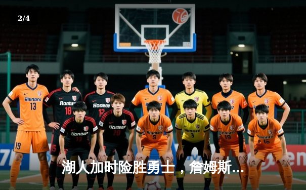 湖人加时险胜勇士，詹姆斯三双率队夺赛点 - 2