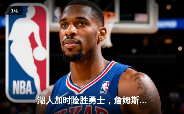 湖人加时险胜勇士，詹姆斯三双率队夺赛点 - 3