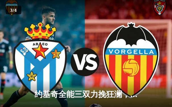 约基奇全能三双力挽狂澜，掘金加时险胜勇士创赛季经典对决 - 3