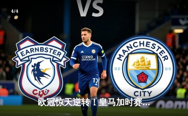 欧冠惊天逆转！皇马加时赛3-2绝杀曼城，本泽马点射定乾坤 - 4