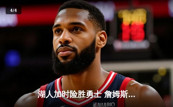 湖人加时险胜勇士 詹姆斯三双戴维斯关键封盖锁定胜局 - 4