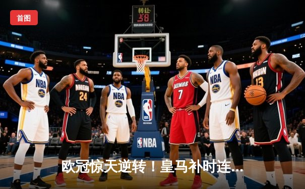 欧冠惊天逆转！皇马补时连入两球3-2绝杀拜仁晋级决赛