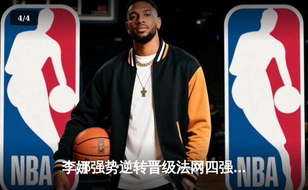 李娜强势逆转晋级法网四强，时隔十年重返罗兰·加洛斯巅峰对决 - 4