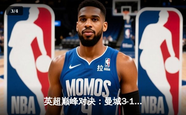 英超巅峰对决：曼城3-1逆转曼联，哈兰德双响锁定胜局 - 3