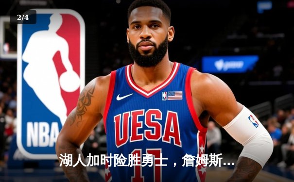 湖人加时险胜勇士，詹姆斯三双锁定胜局 - 2