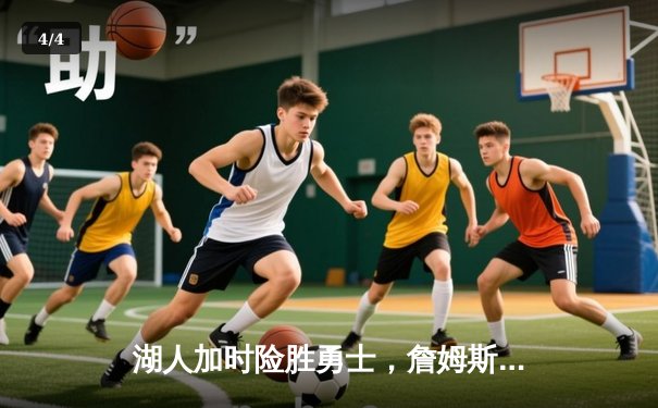 湖人加时险胜勇士，詹姆斯三双锁定胜局 - 4